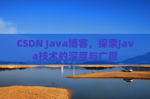 CSDN Java博客，探索Java技术的深度与广度
